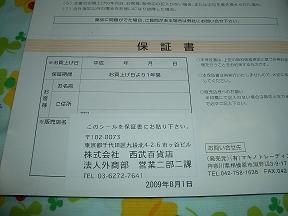 保証書は西武百貨店.jpg