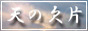 天の欠片.jpg