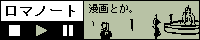 ロマbanner.gif
