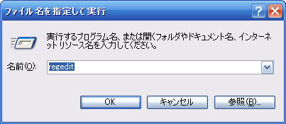 ファイル名指定実行_regedit