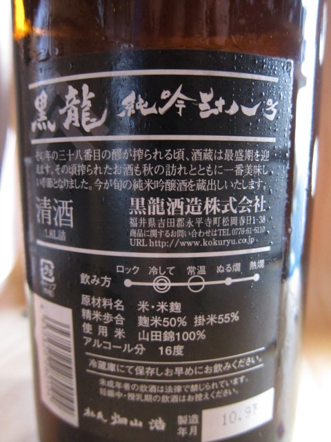 201010黒龍純米吟醸38号裏