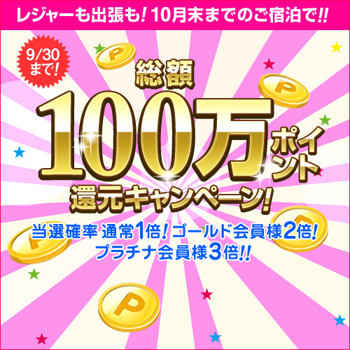 １００万ポイント還元キャンペーン