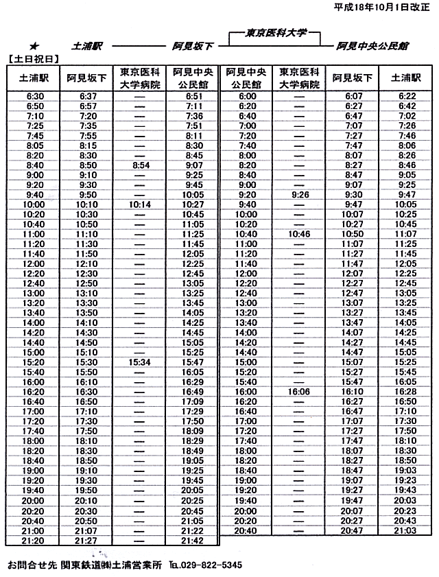 土日祝日阿見方面バス時刻表