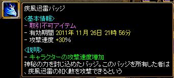 11.11.11疾風迅雷バッチ.jpg