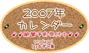 ２００７カレンダー看板