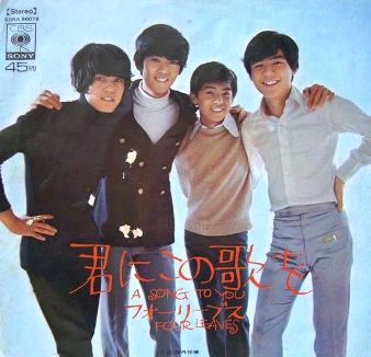 若き日のあの頃、聴いたこの１曲！フォーリーブスの「君にこの歌を