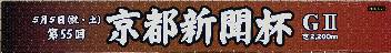 京都新聞杯