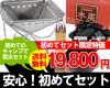 初めてのキャンプで焚火セット 通常価格 22,240円初めてセット限定特価 19,800円！送料無料!