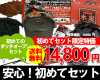 初めてのダッチオーブンセット 通常価格 18,690円初めてセット限定特価 14,800円！送料無料!