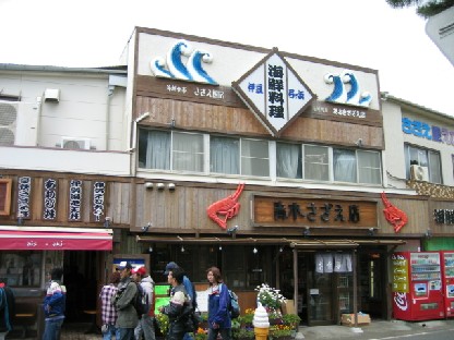 青木サザエ店