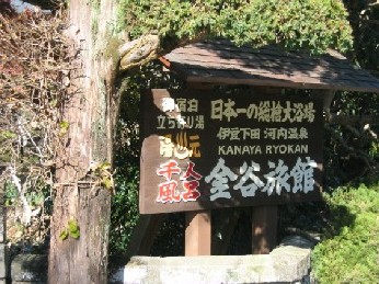 金谷旅館千人風呂