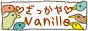 vanilleさんバナー