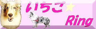 いちごRIng