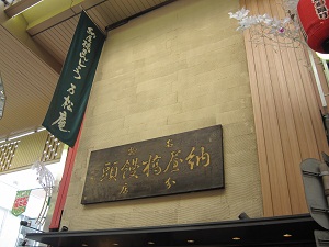 納屋橋饅頭や