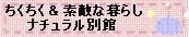 ちくちく＆素敵な暮らし・ナチュラル別館