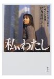 私、わたし