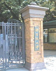 学習院大学の門