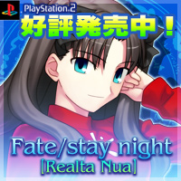 Fate/stay night [Realta Nua]　応援バナー