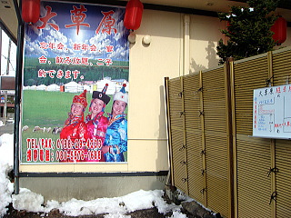 大草原、看板