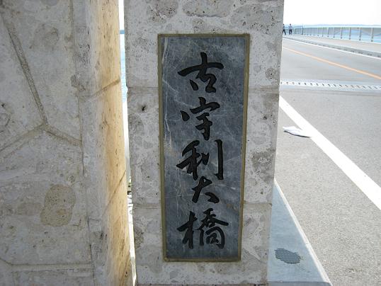 古宇利大橋