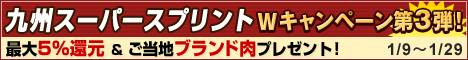 「九州スーパースプリント」馬券購入キャンペーン第3弾バナー.g