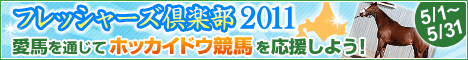 フレッシャーズ倶楽部　ホッカイドウ競馬バナー