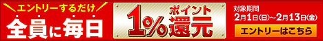 毎日1%還元（2/1-13）
