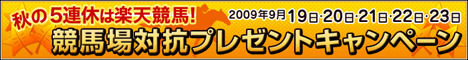 秋の競馬5連休