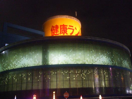 スパ昭島（２）20091210