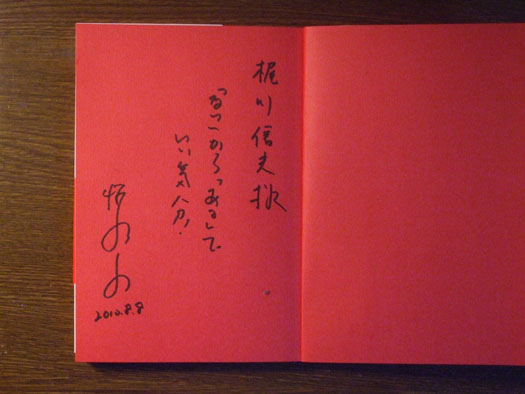 20100808恒吉彩矢子さんのサイン