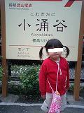 小涌谷駅