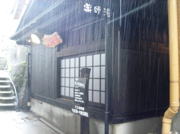 筋湯薬師湯外観.JPG