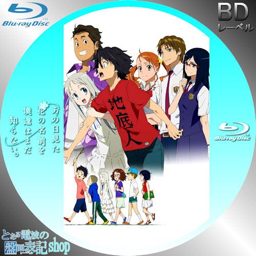 あの日見た花の名前を僕達はまだ知らない レーベル印刷しました アニメ情報ネット 楽天ブログ