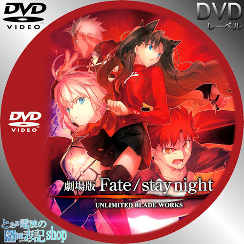 劇場版 Fate stay night DVD レーベル