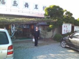 福島舞茸館