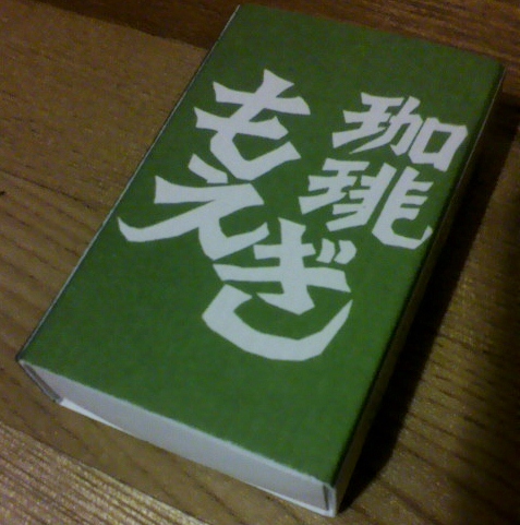 珈琲もえぎ元町店マッチ