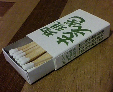 珈琲もえぎ元町店マッチ開