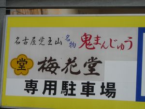 07-11-15_鬼まんじゅう.jpg