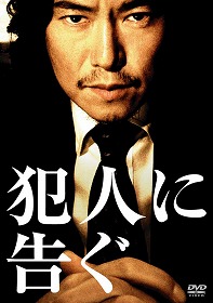 犯人に告ぐ.jpg