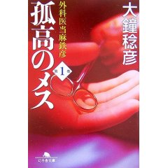 孤高のメス.jpg
