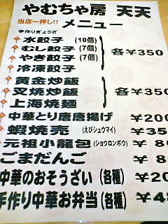 -天天-メニュー