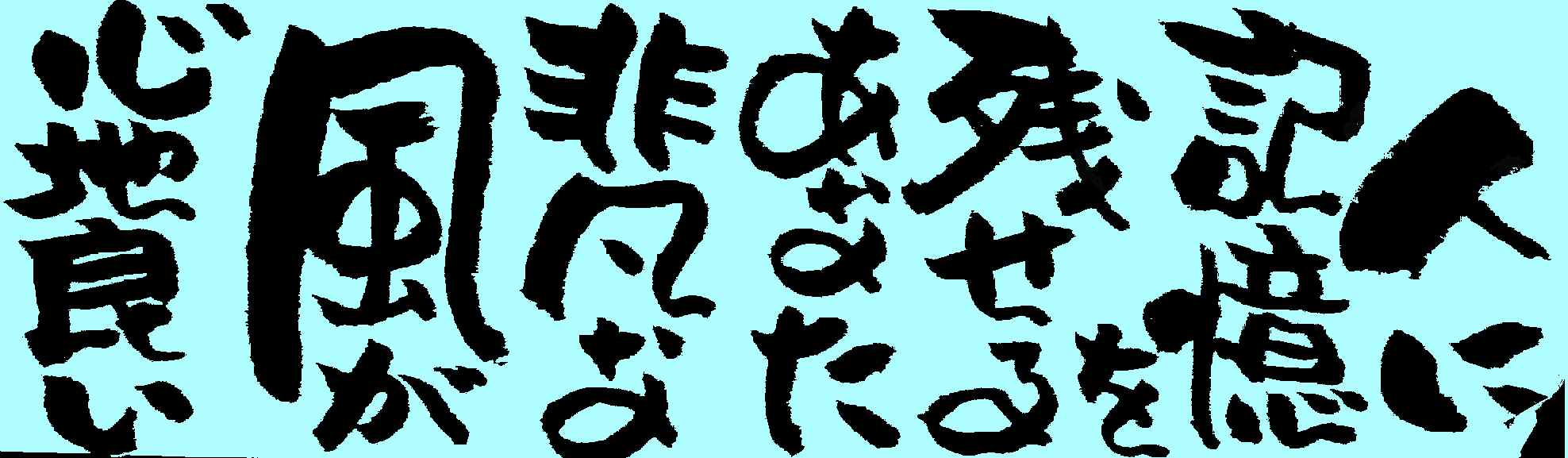 20070205-とんでん兵-