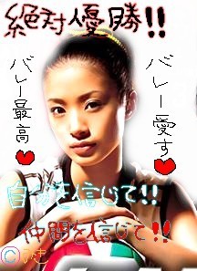 絶対優勝