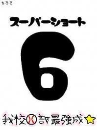 スーパーシュート６