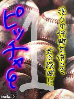 ピッチャー１