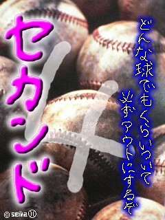 セカンド４