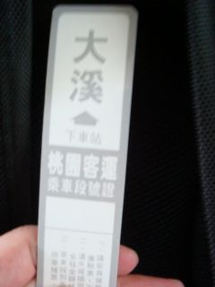 大渓行き乗車票