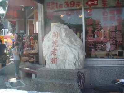 陶瓷老街の石