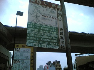 新店駅前のバス停