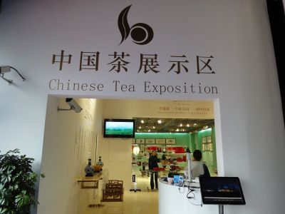 中国茶展示区